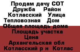 Продам дачу СОТ “Дружба“ › Район ­ Котласский › Улица ­ Тепловозная › Дом ­ 59 › Общая площадь дома ­ 49 › Площадь участка ­ 9 000 › Цена ­ 220 000 - Архангельская обл., Котласский р-н, Котлас г. Недвижимость » Дома, коттеджи, дачи продажа   